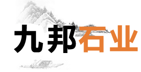 湖北九邦石業有限公司